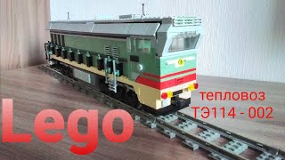 Lego тепловоз ТЭ114