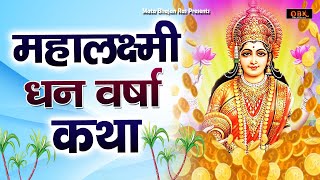 धन दौलत की वर्षा करवाने वाली माँ लक्ष्मी की कथा | Mahalaxmi Katha | Mahalaxmi | Durga Bhakti Dhara |