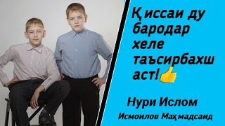 Киссаи  ду  бародар! Хеле  таъсирбахш! 👈