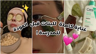 تجهيزات المدرسة للبنات 📚✨️ عناية كاملة قبل العودة للدراسة 🎀