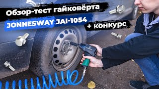 Насколько хорош Jonnesway JAI-1054? Пневматический гайковёрт (+ конкурс)