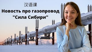 Учим китайский по новостям. Российско-китайское сотрудничество