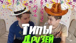 ТИПЫ ДРУЗЕЙ