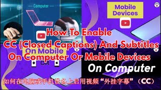 How to enable YouTube CC and subtitles on computer or mobiles devices - 如何在电脑或手机设备上启用视频“外挂字幕” （CC）