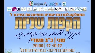 הקפות שניות תשפ"ג - גרעין תורני "אורות הקריה" קרית גת