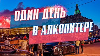 В Питере пить | Один день в Санкт-Петербурге по дороге на север