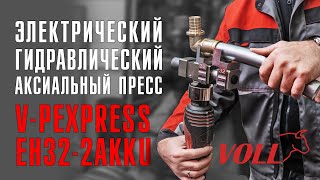 Электрический гидравлический аксиальный пресс V-PexPress EH32-2AKKU, набор 16-32мм