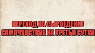 самочувствие на СЫРОЕДЕНИИ третьи сутки ПРОБУЕМ ВЫЛЕЧИТЬ СПИНУ