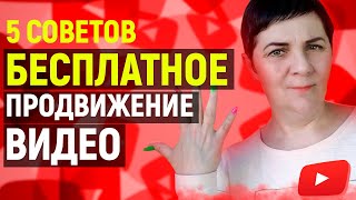 ТОП-5 Бесплатных Советов Продвижения Видео на YouTube в 2020 году