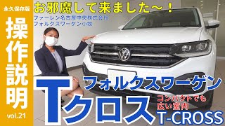 【操作説明シリーズ】「T-CROSS」取扱説明書の動画化 （特別編フォルクスワーゲン第1弾）コンパクトSUV「Tクロス」装備使いこなす＆走行より内装だ｜「Tさい」Volkswagen