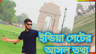 ইন্ডিয়া গেট এর আসল তথ্য