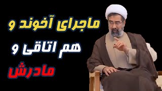 ماجرای آخوند و طلبه هم اتاقیش / چرا مادر طلبه ۷- ۸ بار وارد اتاق آنها شد؟؟