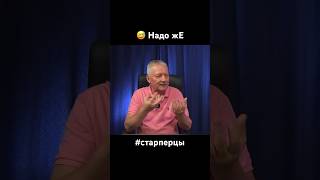 Надо жЕ 😅 это немного посягательство на наш образ жизни #надоже #новости #старперцы