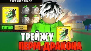 ПЕРМ ДРАКОН СТАЛ ДЕШЕВЛЕ❓ЧТО ДАДУТ ЗА ПЕРМАНЕНТНОГО ДРАКОНА В БЛОКС ФРУКТС РОБЛОКС blox fruit roblox