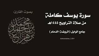 سورة يوسف كاملة || القارئ :محمد هزاع من تراويح ١٤٤٥هـ