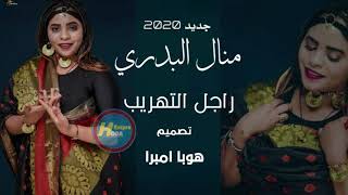 جديد الفنانه منال البدري #راجل التهريب#