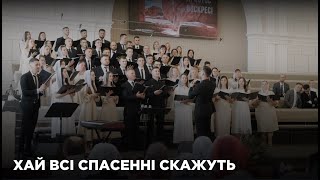 Хай всі спасенні скажуть | Спів зведеного хору | Пасхальне служіння 2024