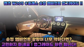 벤츠 W205 C클래스 순정 엠비언트 업그레이드 시공으로 다양한 색상과 밝은 광량으로 분위기 있는 실내 만들기 !!