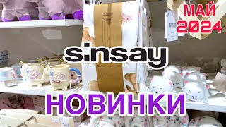 СИН / SINSAY все НОВИНКИ в одном ВИДЕО 🔥ТОВАРЫ ДЛЯ ДОМА и ДЕКОР❤️ БОЛЬШОЙ ОБЗОР 🛍 МАЙ 2024 #син