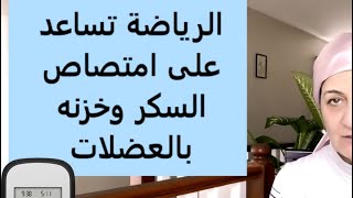 الرياضة تقلل السكر التراكمي