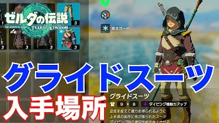 【ティアキン装備】グライドスーツの入手場所【ゼルダの伝説 ティアーズオブザキングダム】