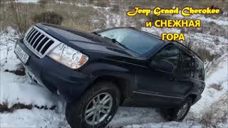 Jeep Grand Cherokee WJ.Snow.СНЕЖНАЯ ГОРА.