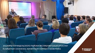 Башкиры Караидельского района Республики Башкортостан