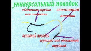 КАРПОВЫЙ ПОВОДОК С РЕГУЛИРУЕМОЙ ДЛИНОЙ ВОЛОСА УНИВЕРСАЛЬНЫЙ  ПОД БОЙЛ ЛЮБОГО РАЗМЕРА...