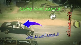 تغییرات اعمال شده تو سرور تست(مود شبیه به کانتر به زودی) | cod mobile