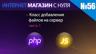 Интернет магазин с нуля на php Выпуск №56 класс добавления файлов на сервер часть 2