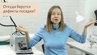 Как возникают дефекты посадки в одежде?