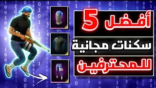 فري فاير || افضل دمج سكانات في لعبة فري فاير في سنة 2024 🔥 مستحيل أن لا تجربها بعد هذا المقطع 😱 !!!