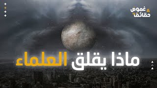 قد يحدث لأول مرة منذ 90000 عام ماذا يقلق العلماء؟