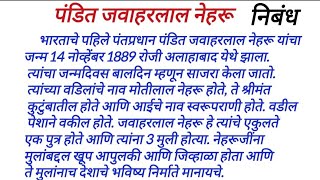 पंडीत जवाहरलाल नेहरू निबंध.बालदिन मराठी निबंध  pandit nehru nibhand.baldin Marathi nibandh