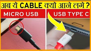 Micro USB की जगह USB Type'C' क्यों आने लगे? 🤔 Why Smartphone Comes With USB Type'C'? #Shorts #Facts