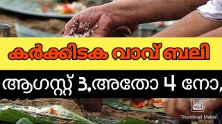 കർക്കിടക വാവ് ബലി ആഗസ്റ്റ് 3തിയതി ആണോ അതോ 4ന് ആണോ? ആശങ്കകൾ ഒഴിയാതെ,  ബലിഇടേണ്ടത് ആർക്കൊക്കെ