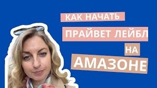 Как начать продавать на Амазоне товар по схеме прайвет лейбл