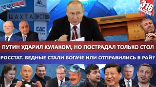 ПУТИН УДАРИЛ КУЛАКОМ, НО ПОСТРАДАЛ ТОЛЬКО СТОЛ / БЕДНЫЕ СТАЛИ БОГАЧЕ ИЛИ ОТПРАВИЛИСЬ В РАЙ? MS#316