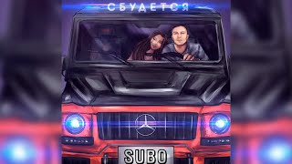 Subo - Сбудется (Премьера трека 2020)