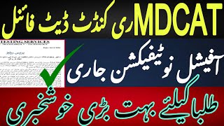 Mdcat date finalised by IBA Sukkur | Mdcat re conduct date final | mdcat 2024 latest news | mdcat