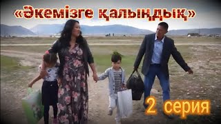 Әкемізге қалыңдық! 1 Сезон. 2 серия. Настоящее реалити в Казахстане!