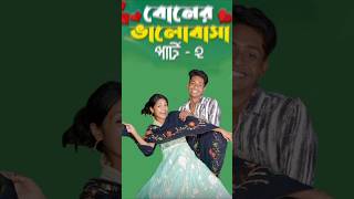 বোনের ভালোবাসা পার্ট ২ | সফিকের নতুন ভিডিও কার মাথা মিলবে | PALLI GRAM TV NEW VIDEO #shorts