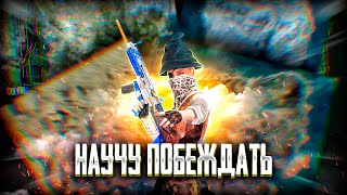 ИЗИ ПАБЛИК НА ТОП 1 С СЛАДКИМ СНОМ PUBG MOBILE 3.4