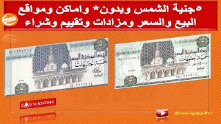 5 جنية الورق الشهيرة بالشمس وسعرها#