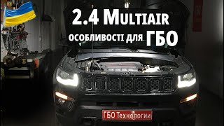 ГБО для Jeep Compass 2018 з двигуном 2.4 Multiair -Технічні особливості