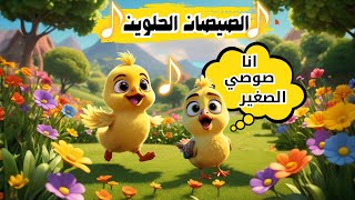 اغنية هالصيصان وصوصي الصغير - من امتع اغاني الاطفال