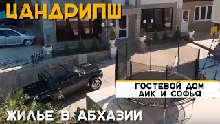 Жилье в Абхазии. Цандрипш  гостевой дом Аик и Софья.  Записки Туриста. Отдых в  Абхазия