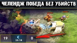 ЧЕЛЕНДЖ ПОБЕДА БЕЗ КИЛОВ - CLINKZ DOTA 2