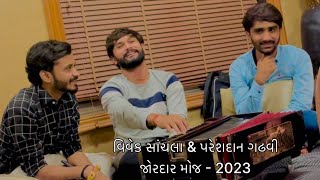 વિવેક સાંચલા & પરેશદાન ગઢવી મોજ Vivek SanchLa & Pareshdan gadhvi 2023 new Trending song hindi dard