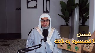 متى يتحمل الشاب المسؤولية ؟ مع الدكتور عبد المعين إكرام